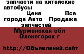 запчасти на китайские автобусы Higer, Golden Dragon, Yutong › Цена ­ 1 000 - Все города Авто » Продажа запчастей   . Мурманская обл.,Оленегорск г.